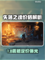 《失落之魂》售价曝光！🔥🎮
