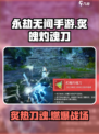 永劫无间手游🔥炙魄灼魂刀超 fun 玩法大揭秘！