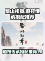 蜀山初章道符传承是什么介绍