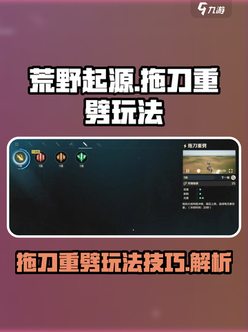荒野起源⚡拖刀重劈超详细玩法攻略来了！截图1
