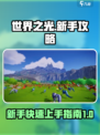 世界之光🔥新手必看！玩转攻略💡