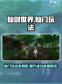 仙剑世界仙门怎么玩介绍