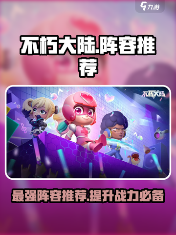 不朽大陆哪个阵容厉害介绍截图1