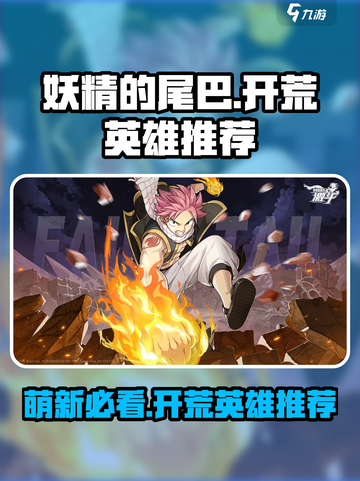 妖精的尾巴激斗萌新开荒英雄推荐介绍截图1