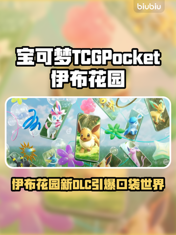 🔥宝可梦TCGPocket新DLC伊布花园曝光！✨截图1