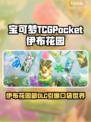 🔥宝可梦TCGPocket新DLC伊布花园曝光！✨
