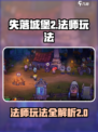 失落城堡2🔥法师玩法大全，新手必看！