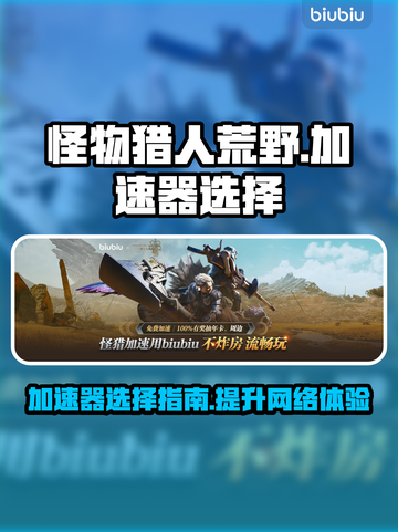 怪物猎人荒野🔥加速器选择全攻略✅截图1