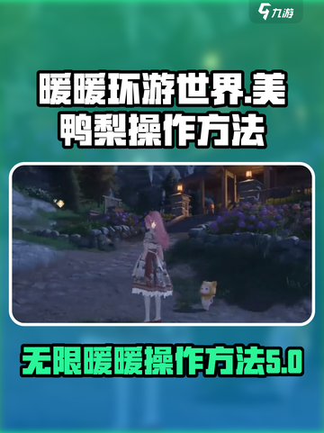 无限暖暖美鸭梨怎么操作介绍截图1