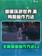 无限暖暖美鸭梨怎么操作介绍