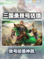 💥三国杀账号估值神器大公开！📊✨