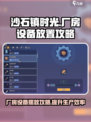 《沙石镇时光》厂房设备摆放攻略💎