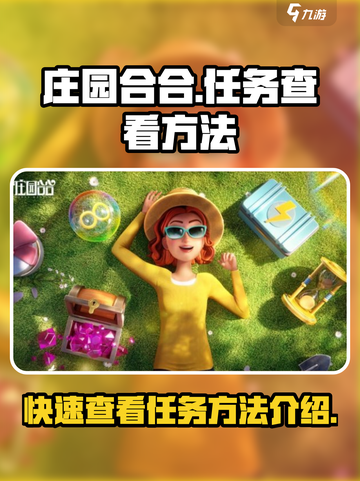 庄园合合🔥任务查看方法大揭秘！🎮💡截图1