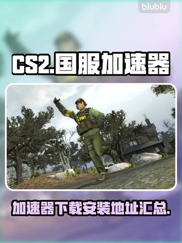 CS2国服开黑必用加速器下载安装地址🔥截图1