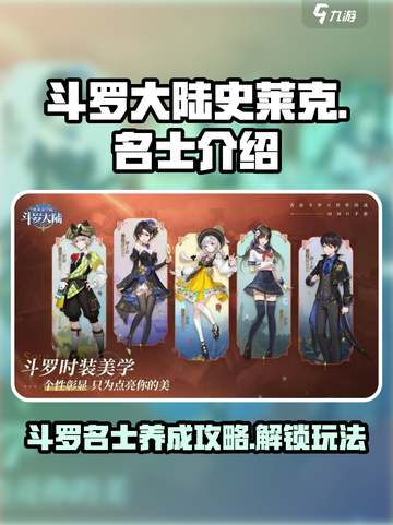 斗罗大陆史莱克学院斗罗名士介绍介绍截图1