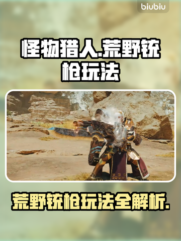 怪物猎人荒野铳枪🔥超详细玩法攻略来了！截图1