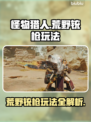 怪物猎人荒野铳枪🔥超详细玩法攻略来了！