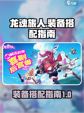 龙魂旅人装备搭配🔥超强战力一网打尽！截图1