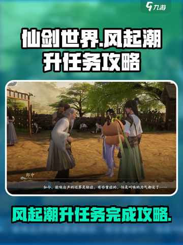 仙剑世界🔥风起潮升任务完成攻略💡截图1
