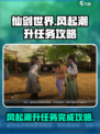 仙剑世界🔥风起潮升任务完成攻略💡