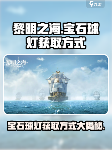 黎明之海💎宝石球灯获取攻略，快速入手秘籍！💥截图1