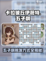 卡拉彼丘伊薇特五子棋在哪介绍