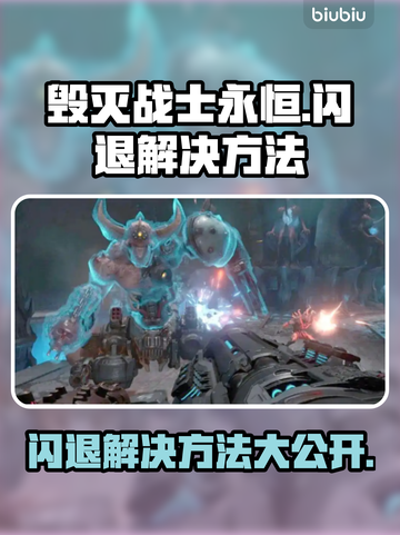 DOOM永恒闪退？这招教你秒解决！💥🔥截图1