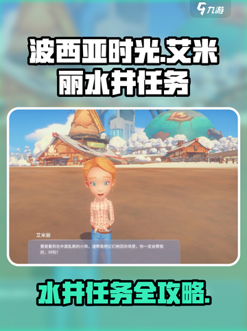 波西亚时光手游艾米丽水井任务怎么做介绍截图1
