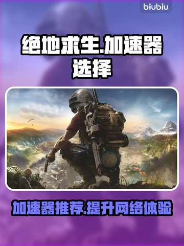 绝地求生🔥加速器推荐，玩手游必备！截图1