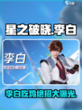 星之破晓：李白吃鸡绝招大揭秘！⚔