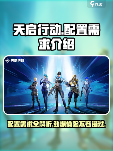 天启行动需要多少内存介绍截图1