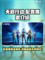 天启行动需要多少内存介绍