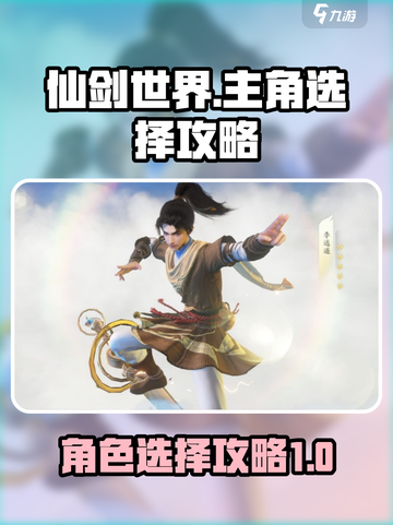 仙剑世界主角怎么选介绍截图1