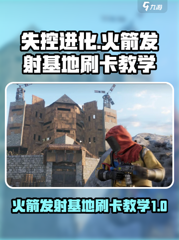 失控进化火箭发射基地怎么刷卡介绍截图1