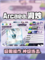 Arcaea洞烛全解析🔥高分秘籍速看