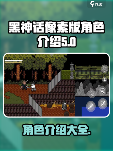 黑神话像素版有几个角色介绍截图1