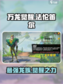 万龙觉醒法伦笛尔是谁介绍