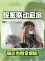 《妮姬×尼尔联动内容大公开！🎮》