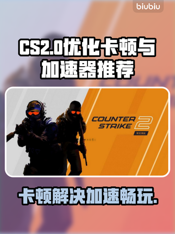 CS2卡顿？低延迟加速器推荐🔥玩CS2必看！🚀截图1