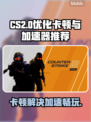 CS2卡顿？低延迟加速器推荐🔥玩CS2必看！🚀