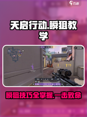 天启行动瞬狙教学指南介绍截图1