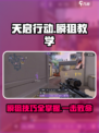 天启行动瞬狙教学指南介绍