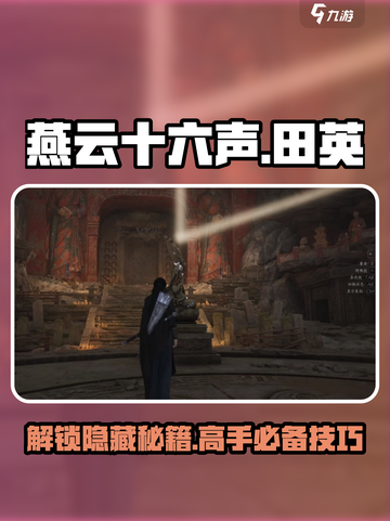 燕云十六声📖田英在哪？超详细通关打法攻略！💥截图1