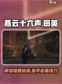 燕云十六声📖田英在哪？超详细通关打法攻略！💥