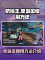航海王壮志雄心空岛贝怎么用介绍