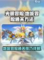 手游光明冒险地城冒险怎么通关介绍
