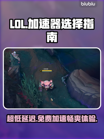 LOL加速器推荐🔥免费超低延迟玩游戏更流畅！🎮截图1