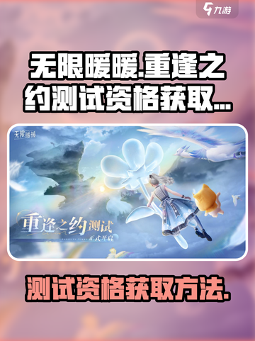 无限暖暖重逢之约测试资格怎么获取介绍截图1