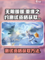 无限暖暖重逢之约测试资格怎么获取介绍
