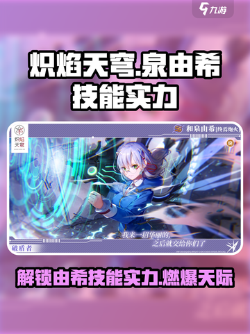 炽焰天穹🔥和泉由希技能实力大揭秘！💥截图1